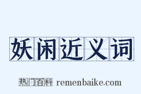 妖闲近义词是什么意思的图片